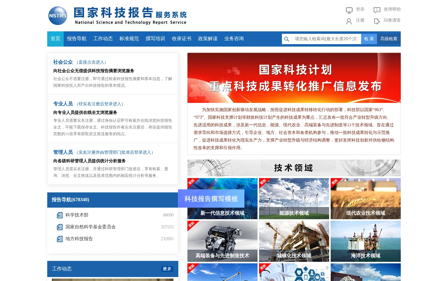 国家科技报告服务系统 页面快照